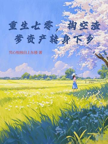 重生七零,掏空渣爹资产转身下乡