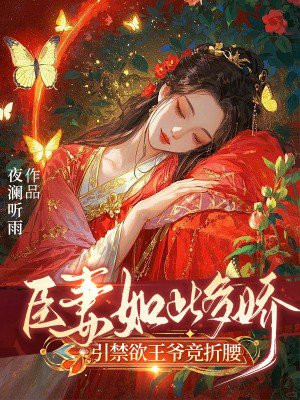 臣妻如此多娇,引禁欲王爷竞折腰