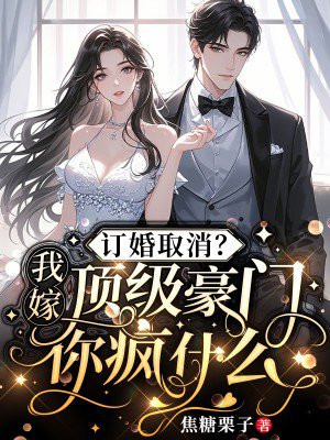 订婚取消?我嫁顶级豪门你疯什么
