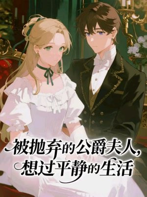 快穿成为被抛弃的公爵夫人,想过平静的生活