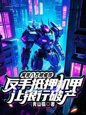 网贷八万被催债,反手抵押机甲让银行破产