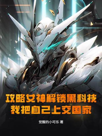 攻略女神解锁黑科技,我把自己上交国家